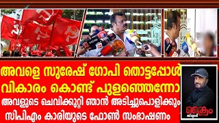 മോഹൻലാൽ പെണ്ണ് പിടിയൻ മമ്മൂട്ടിയും സുരേഷ് ഗോപിയും നല്ലവരെന്ന് സിപിഎംകാരിയുടെ ഫോൺ സംഭാഷണം