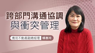 全人文創 楊惠玲-跨部門溝通協調與衝突管理 課程預告