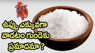 ఉప్పు ఎక్కువగా వాడటం గుండెకు ప్రమాదమా ? || Best Health Tips In Telugu - Health Care Telugu