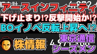 【株投資】『アースインフィニティ』反転上昇⁉反撃開始か⁉,『バンクオブイノベーション』下落はここまで!?上昇へ⁉,『東京通信』上昇再開!?材料はいつ出る⁉【掲示板トレーダー】