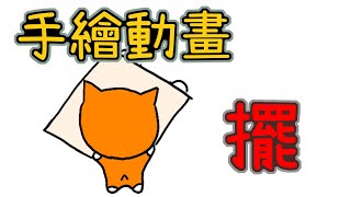 [吐司cc] 每個人都曾經擺過的東西 #shorts