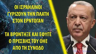 Οι Ισραηλινοί γυρνούν την πλάτη στον Ερντογάν: Τα βρόντηξε και έφυγε ο πρέσβης του ΟΗΕ από τη σύνοδο