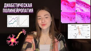 Диабетическая полинейропатия | Диагностика, симптомы и патогенез