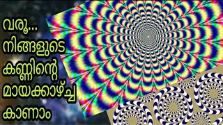 നിങ്ങൾ ഇതുവരെ കാണാത്ത കാഴ്ച  ഇതിലൂടെ കാണാം  | Optical Illusion Experience | Malayalam | 2F Vlog