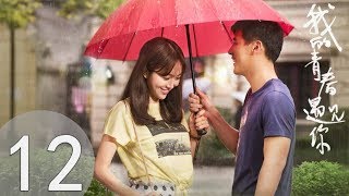 【我的青春遇见你】Flipped  In My Youth EP12(超清无删版)百纳热播剧场