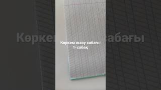 Мектепке дайындық! Көркем жазу сабағы. Ата-аналарға көмек. Каналға тіркеліңіздер!