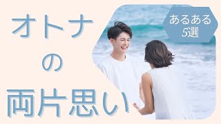 【両想い】大人の恋愛でこの雰囲気は両想いかも？職場の男性との両片思いあるある5選【男性心理】