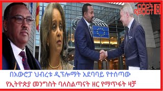 Reyot በአውሮፓ ህብረቱ ዲፕሎማት አደባባይ የተሰጣው የኢትዮጵያ መንግስት ባለስልጣናት ዘር የማጥፋት ዛቻ 06/20/2021