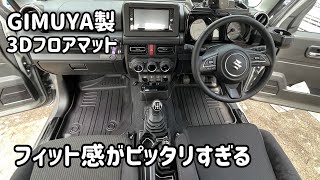 GIMUYA製JB64JB74用3Dフロアマットのフィット感がヤバかった