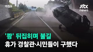 '쾅' 뒤집히며 불길…휴가 중이던 경찰관·시민들이 구했다 / JTBC 아침&