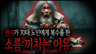 사실 천사와 악마는 같은 존재이고, 그런 존재의 소름 돋는 복수 이야기. -소원- [무서운 이야기 / 빗소리와 듣는 괴담]