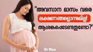 No Pregnancy Symptoms in 9th Month – Is It Normal?|പ്രഗ്നൻസി ലക്ഷണങ്ങൾ ഒന്നും ഇല്ലേ?