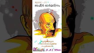 ബഷീർ ഓർമകൾ | തണൽ മോറൽ സ്കൂൾ പുതിയകാവ് | ഷക്കീർ KH | SVS MEDIA |