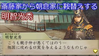 太閤立志伝5 明智光秀 #1 梟雄の足跡を追う 斎藤家から朝倉家に鞍替えする