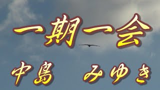 一期一会/中島みゆき(歌詞付き)