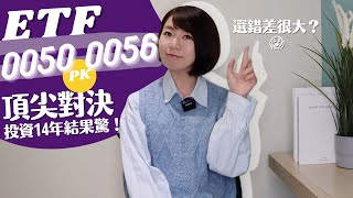 選錯差很大？0050 vs. 0056「績效PK大解析」　投資14年結果超嚇人（2022版）｜懶錢包LazyWallet