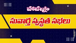 సువార్త స్వస్థత సభలు || Hosanna Mandir Sangareddy || Hosanna Ministries || Hyderabad ||