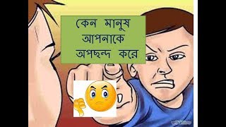 মানুষ আপনাকে অপছন্দ করে কেন জানেন?