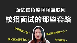 中国互联网校内招聘必看！从面试官角度聊聊校招面试有哪些套路  【我是恬恬酱】