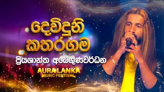 Dewinduni Kataragama ( දෙවිදුනි කතරගම ) | Priyashantha Abeygunawardana | Aura Lanka Music Festival