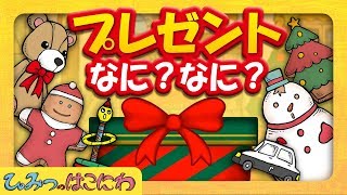 【動く絵本】『クリスマスプレゼントなに？なに？』箱の中は何かな？開けてからのお楽しみ！【子供向け／絵本動画　アニメ】