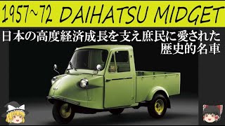 148＜ゆっくり解説＞ダイハツ ミゼット「日本の高度経済成長を支え庶民に愛された働く軽オート三輪の歴史的名車」「勝因はダイハツの細かなリサーチと戦略」「がんばれ！ダイハツ！」