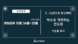 20250119e [1, 2남전도회 헌신예배]박수로 격려하는 전도회 (히브리서 10:24-25) 설교 이순흠목사