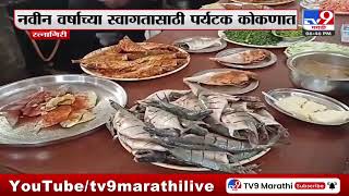 New Year Celebration on Ratnagiri | नवीन वर्षाच्या स्वागतासाठी पर्यटक कोकणात; हॉटले देखील फुलली