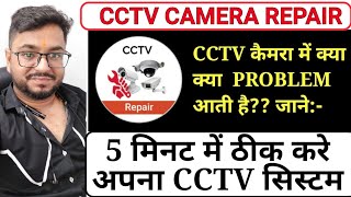 CCTV Camera Problem & Solution | CCTV Camera Complaints Solution! How to Repair CCTV Camera |