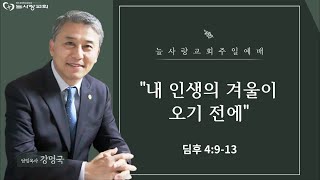 [부천늘사랑교회] 25.1.19 | 주일예배 | 내 인생의 겨울이 오기 전에 | 딤후 4:9-13 | 강명국 목사