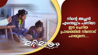 നിന്റെ അച്ഛൻ എന്തെല്ലാം പണിയാ ഈ ചെറിയ പ്രായത്തിൽ നിന്നോട് പറയുന്നേ... | Marimayam