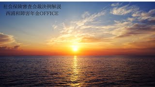 裁決例解説　障害年金　脳梗塞・糖尿病（診断書）西浦和障害年金OFFICE