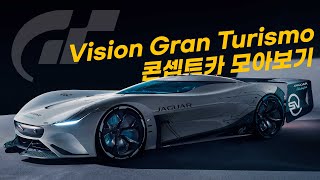 Vision Gran Turismo 콘셉트카 모아보기