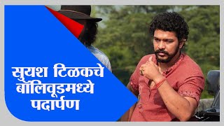 Suyash Tilak | अभिनेता सुयश टिळक लवकरच बॉलिवूड चित्रपटात झळकणार - TV9