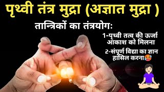 तांत्रिकों की गुप्त मुद्रा 😧 जो मनुष्य को जादुई बना देती है 🧘कैसे करते है ये मुद्रा देंखें 🧐 | how