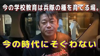 【ホリエモン】今の学校教育は兵隊の種を育てる場。今の時代にそぐわない【切り抜き】