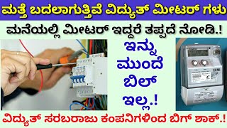 ವಿದ್ಯುತ್ ಮೀಟರ್ ನಲ್ಲಿ ದೊಡ್ಡ ಬದಲಾವಣೆ || ಮತ್ತೆ ಬದಲಾಗುತ್ತಿವೆ ನಿಮ್ಮ ಎಲ್ಲಾ ವಿದ್ಯುತ್ ಮೀಟರ್ ಗಳು