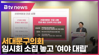 서대문구의회 임시회 소집 놓고 '여야 대립'_SK broadband 서울뉴스