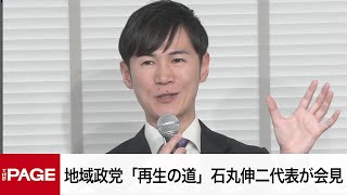 地域政党「再生の道」石丸伸二代表が会見　都議選候補の応募状況を発表（2025年2月6日）