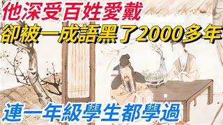 他深受百姓愛戴，卻被一成語黑了2000多年，連一年級學生都學過！【愛史說】#歷史#歷史故事#歷史人物#史話館#歷史萬花鏡#奇聞#歷史風雲天下