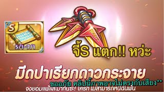 LINE เกมเศรษฐี | สุ่มหาตามล่า จี้มีดปาเรียกดาวกระจาย 5/1/65