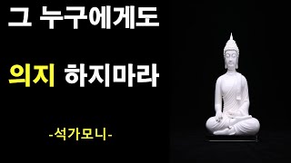 석가모니 명언│ 현실적인 인생 조언 │삶의지혜