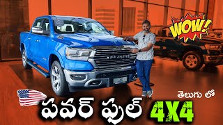 Dodge Ram 1500 Laramie 2021 || హెవీ పవర్ ఫుల్ | తెలుగు లో ఫస్ట్ టైం