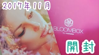 【BLOOMBOX】ブルームボックス 2017年 11月 開封動画