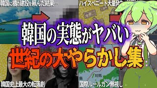 【総集編】韓国の実態がヤバい…世紀の大やらかし8連発【ずんだもん\u0026ゆっくり解説】