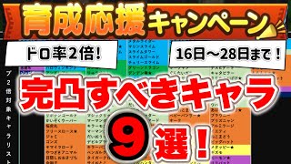 【ドラクエタクト】なかまドロップ率２倍キャンペーン！完凸すべきキャラ９選！