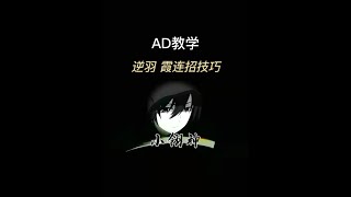 【ADC思路教學】隨著版本更新 剎雅出場率越來越高 給大家講解一下剎雅連招細節思路