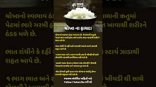 ચોખા ખાવાના ફાયદા | Aayurveda | Jahal Vedic Farm | Health Tips Gujarati #gujaratihealthtips