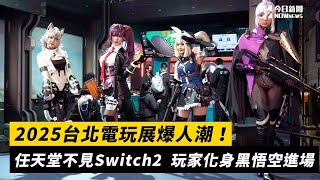 2025台北電玩展爆人潮！任天堂不見Switch2　玩家化身黑悟空進場｜NOWnews