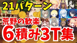 【FGO】最新環境ver！荒野の歓楽 礼装6積み3ターン周回編成まとめ：21パターン【オーディールコール】